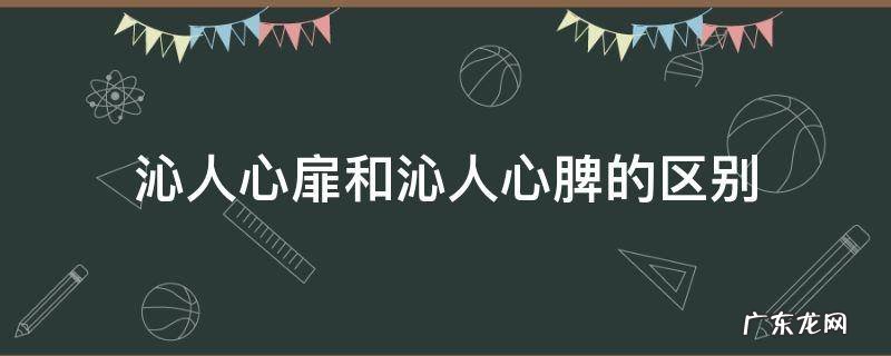 沁人心扉和沁人心脾的区别 沁人心扉还是沁人心脾