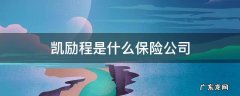 凯励程是什么保险公司 凯励程汽车保险有用吗