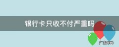 银行卡只收不付严重吗被公安机关冻结 银行卡只收不付严重吗