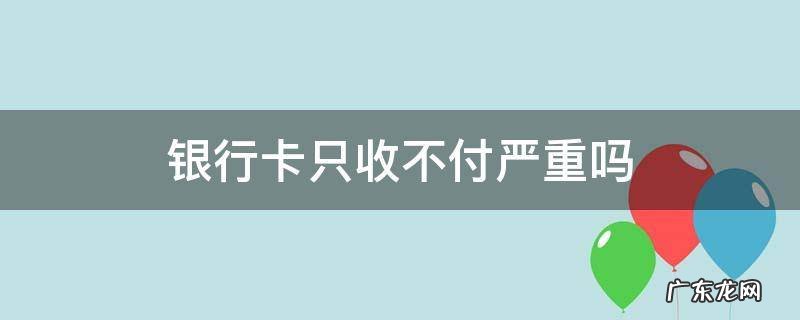 银行卡只收不付严重吗被公安机关冻结 银行卡只收不付严重吗