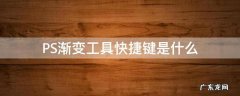 PS渐变工具快捷键是什么 ps里的渐变工具的用法