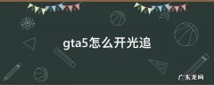 gta5怎么开光追 gta5怎么开光追和dlss