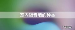 室内墙用什么隔音材料最好 室内隔音墙的种类