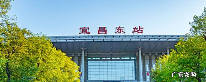 宜昌东站客服中心 宜昌东站落客平台可停多长时间