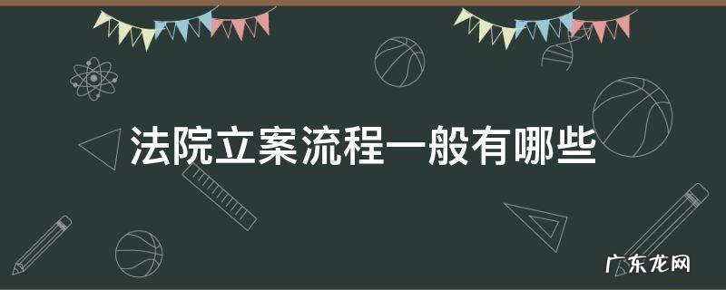 法院立案庭立案流程 法院立案流程一般有哪些
