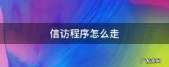 信访程序怎么走网上 信访程序怎么走