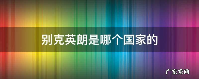 别克英朗是哪个国家的合资车 别克英朗是哪个国家的