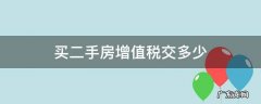 买二手房增值税交多少 二手房要交多少增值税