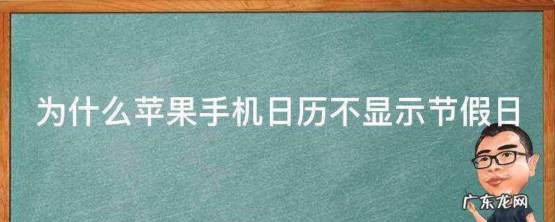 为什么苹果手机日历不显示节假日休 为什么苹果手机日历不显示节假日