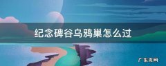 纪念碑谷乌鸦巢怎么过视频 纪念碑谷乌鸦巢怎么过