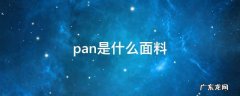 pan是什么面料 PAN是什么材质