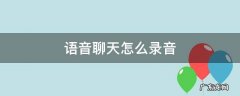 iPhone语音聊天怎么录音 语音聊天怎么录音