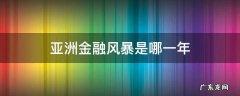亚洲金融风暴是哪一年 亚洲金融风暴是几几年