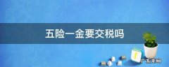 没有五险一金要交税吗 五险一金要交税吗