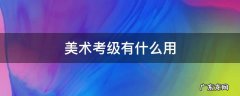 美术考级有什么用 美术考级有什么用处