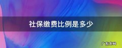 上海社保缴费比例是多少 社保缴费比例是多少