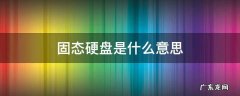 1t固态硬盘是什么意思 固态硬盘是什么意思