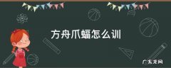 方舟爪蝠怎么训吃什么饲料 方舟爪蝠怎么训