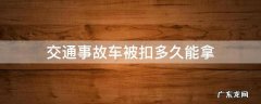 交通事故车被扣多久能拿 事故车扣了多久可以拿