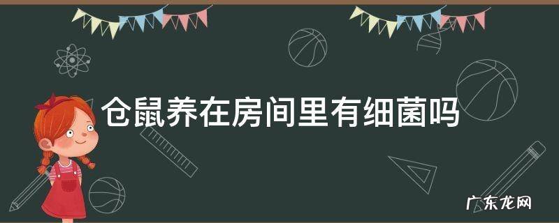家养仓鼠有没有细菌 仓鼠养在房间里有细菌吗