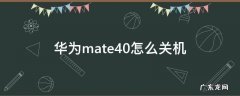 华为mate40pro怎么关机 华为mate40怎么关机