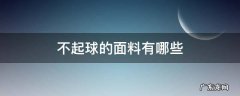 睡衣不起球的面料有哪些 不起球的面料有哪些