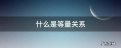 什么是等量关系 什么是等量关系式怎么写