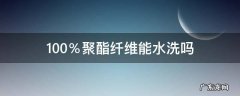 100聚酯纤维能水洗吗 100％聚酯纤维能水洗吗
