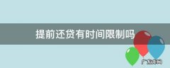 提前还贷最短年限 提前还贷有时间限制吗