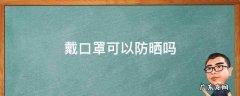 戴帽子戴口罩可以防晒吗 戴口罩可以防晒吗