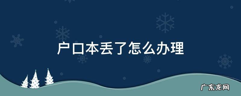 户口本丢了怎么办理住院报销 户口本丢了怎么办理