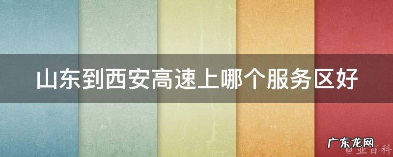 西安到山东走哪条高速 山东到西安高速上哪个服务区好