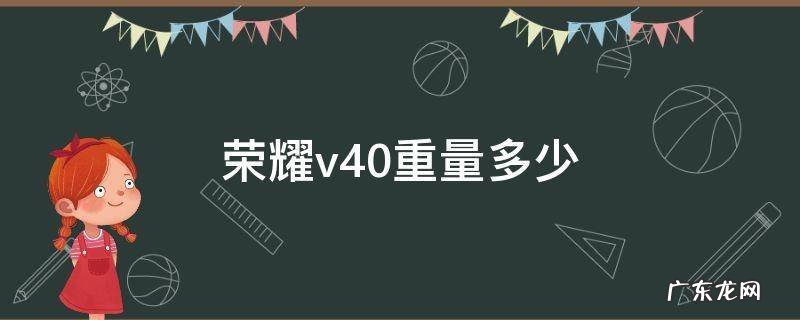 荣耀v40pro重量 荣耀v40重量多少