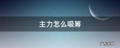 主力怎么吸筹质地不错散户一致看好的股票 主力怎么吸筹