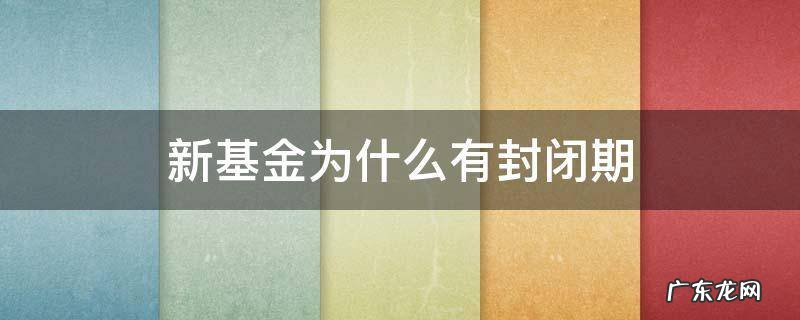 新基金封闭期内有收益吗 新基金为什么有封闭期
