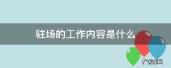 驻场的工作内容是什么 贝壳驻场的工作内容是什么