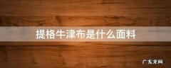 提格牛津布是什么面料 牛津布料是什么面料