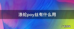 涤纶poy丝有什么用 涤纶poy是做什么用的