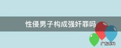 性侵男子构成强奸罪吗