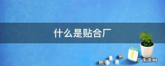 贴合加工厂是什么 什么是贴合厂