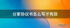 分家协议书怎么写才有效 分家协议书怎么写才有效奶