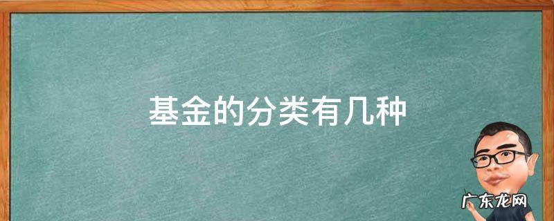 基金的分类有几种 基金的分类有几种类型