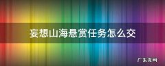 妄想山海悬赏任务怎么交 妄想山海悬赏任务在哪里交付