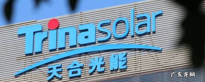 天合光伏公司简介视频 天合光伏公司简介