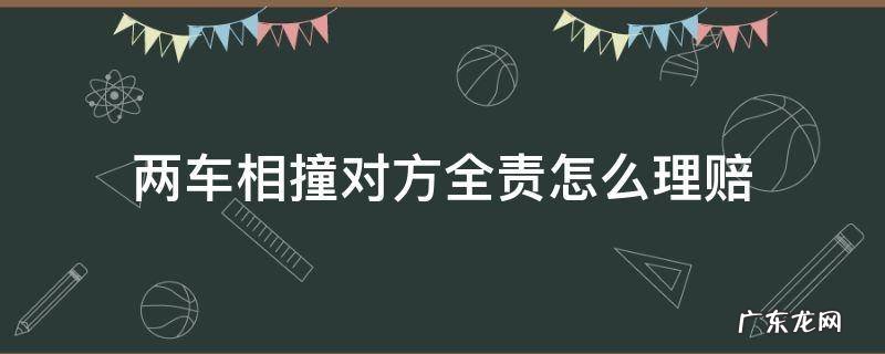两车相撞对方全责怎么理赔 两车相撞对方全责怎么理赔 折损费