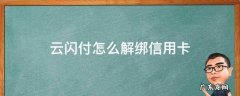 云闪付怎么解绑信用卡 云闪付绑定信用卡怎么解绑
