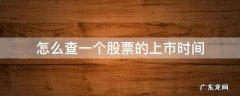怎么查一个股票的上市时间 如何查即将上市的股票