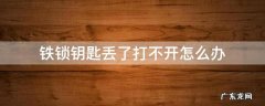 铁锁钥匙不见了怎么办 铁锁钥匙丢了打不开怎么办