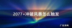 2077 冲破风暴怎么触发