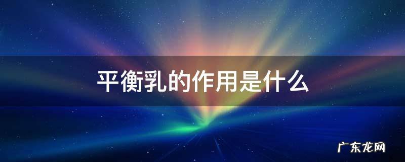 平衡乳是啥 平衡乳的作用是什么